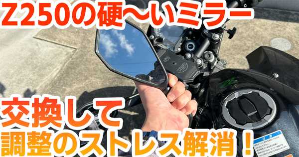 【レビュー】Z250のミラーをKEMIMOTOの汎用ミラーに交換したら調整が楽になった話