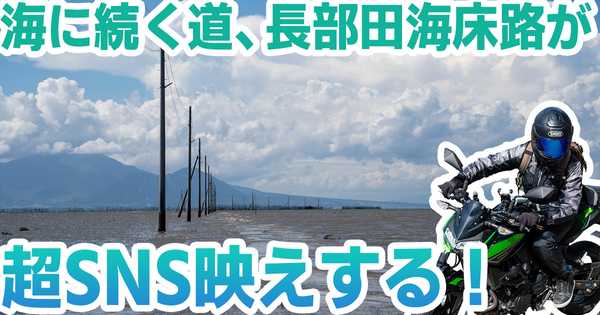 【長部田海床路】海の中に続く電柱が超SNS映え！熊本・天草の絶景スポット