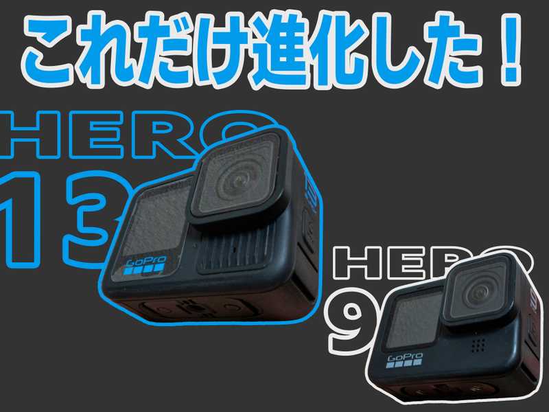 GoProHERO13をレビュー【HERO9、HERO12との徹底比較も】 | oita