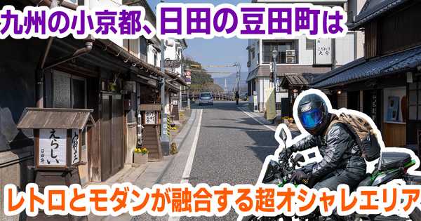 【九州の小京都】日田・豆田町をレトロさんぽ！江戸時代の町並みとご当地グルメを満喫するツーリング