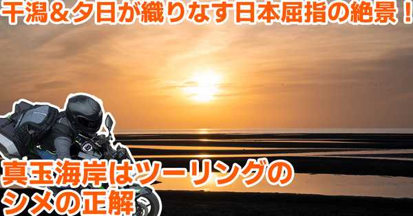 【日本夕陽百選】干潟が魅せる奇跡のリフレクション！大分・真玉海岸ツーリング