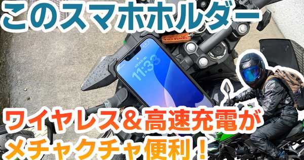【レビュー】RIDEZのワイヤレス充電スマホホルダー「MS4」をZ250に取り付けてみた