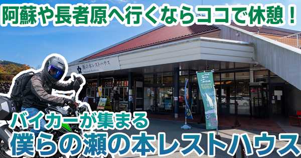 【瀬の本レストハウス】九州ライダーの聖地！阿蘇・九重ツーリングの拠点ガイド