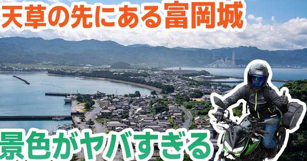 【富岡城】天草の先端に佇む絶景の山城｜海を見下ろす眺望が圧巻