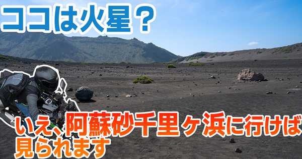 【阿蘇】ココは火星？中岳のふもとに広がる異世界「砂千里ヶ浜」
