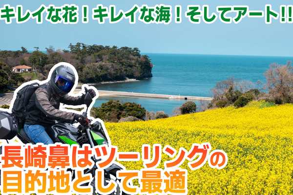 季節の花々と海のアートを満喫！国東半島・長崎鼻ツーリング