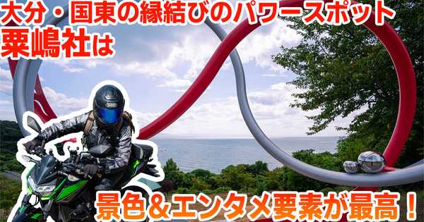 海に突き出た縁結びの絶景パワースポット！国東半島「粟嶋社」ツーリング