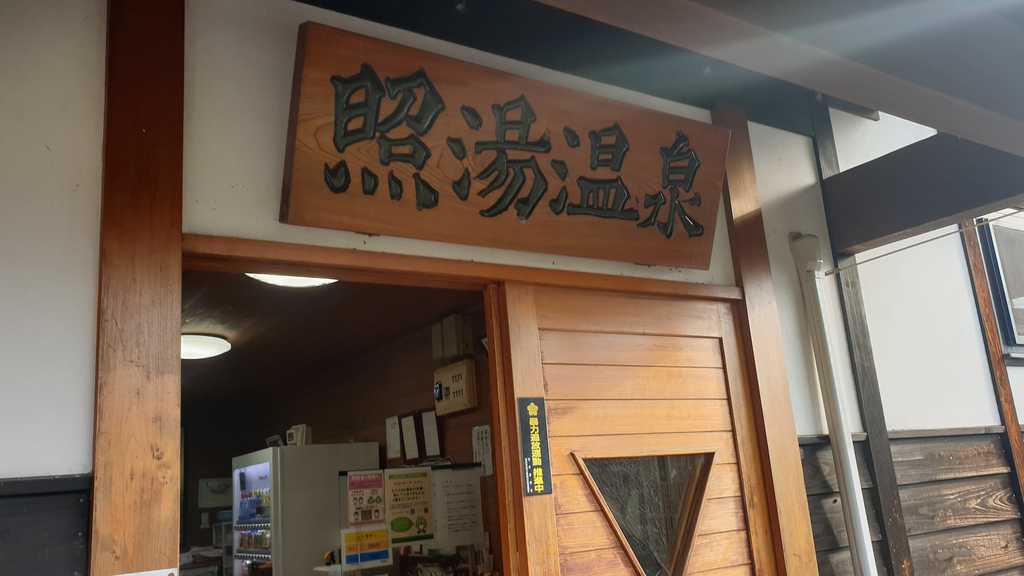 照湯温泉入り口の階段