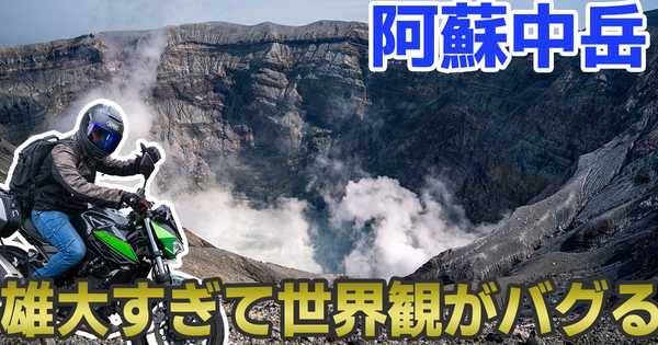 【阿蘇中岳】雄大すぎて世界観がバグる火口を間近で見る大迫力スポット