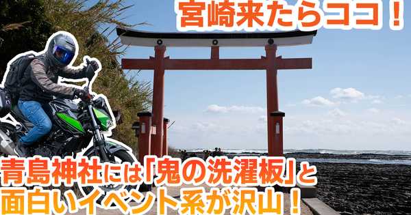 【青島神社】宮崎ツーリングで外せない絶景スポット｜橋を渡った先に広がる南国の聖地
